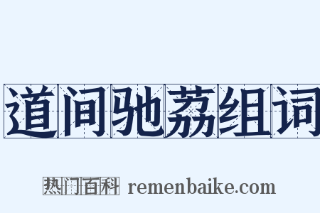 道间驰荔组词是什么意思的图片